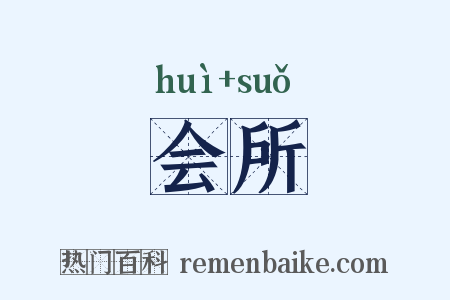 会所是什么意思的图片
